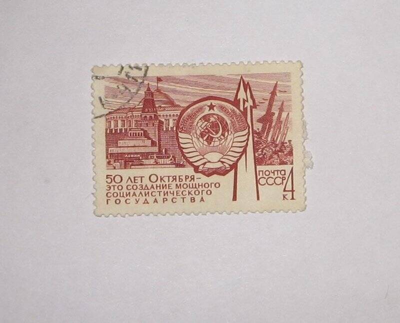 Марка почтовая. 50 лет Октября - это создание мощного социалистического государства. из Альбома (коллекции) №1 почтовых марок.