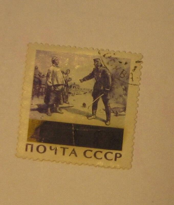 Марка почтовая. Мать партизана. из Альбома (коллекции) №1 почтовых марок.