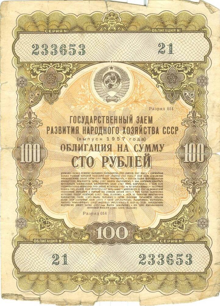 Облигация государственного займа достоинством 100 рублей