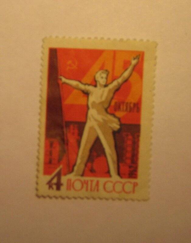 Марка почтовая. 45 Октябрь. из Альбома (коллекции) №1 почтовых марок.