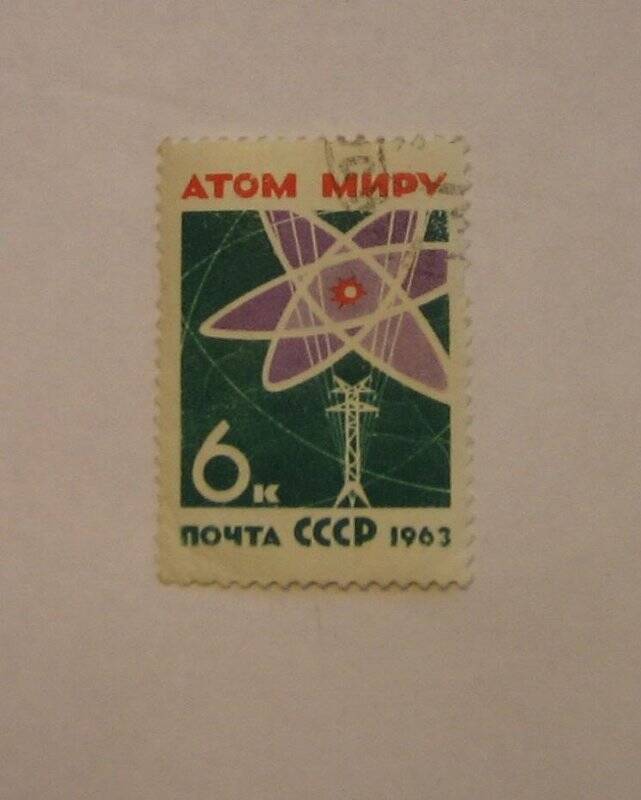 Марка почтовая. Атом миру. из Альбома (коллекции) №1 почтовых марок.