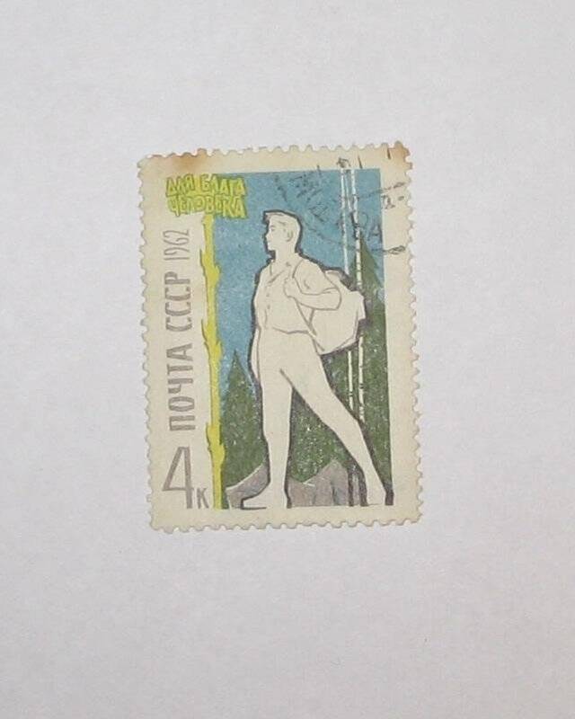 Марка почтовая. Для блага человека. из Альбома (коллекции) №1 почтовых марок.
