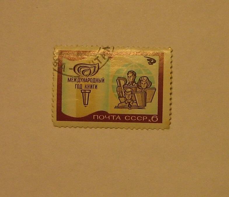 Марка почтовая. Международный год книги. из Альбома (коллекции) №1 почтовых марок.