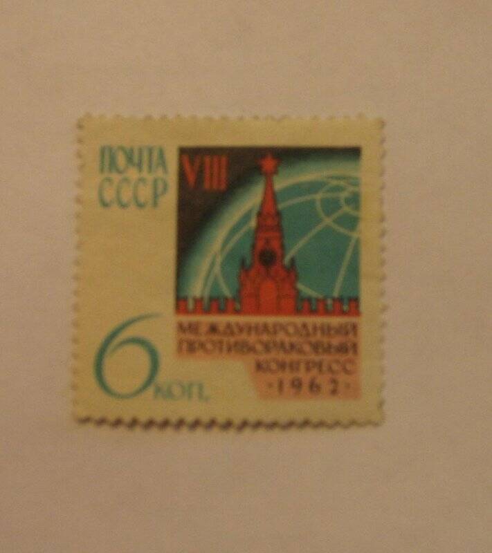 Марка почтовая. Международный противораковый конгресс 1962. из Альбома (коллекции) №1 почтовых марок.