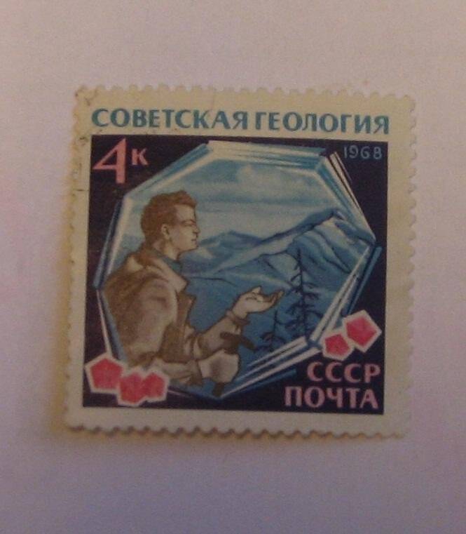 Марка почтовая.Советская геология. из Альбома (коллекции) №1 почтовых марок.