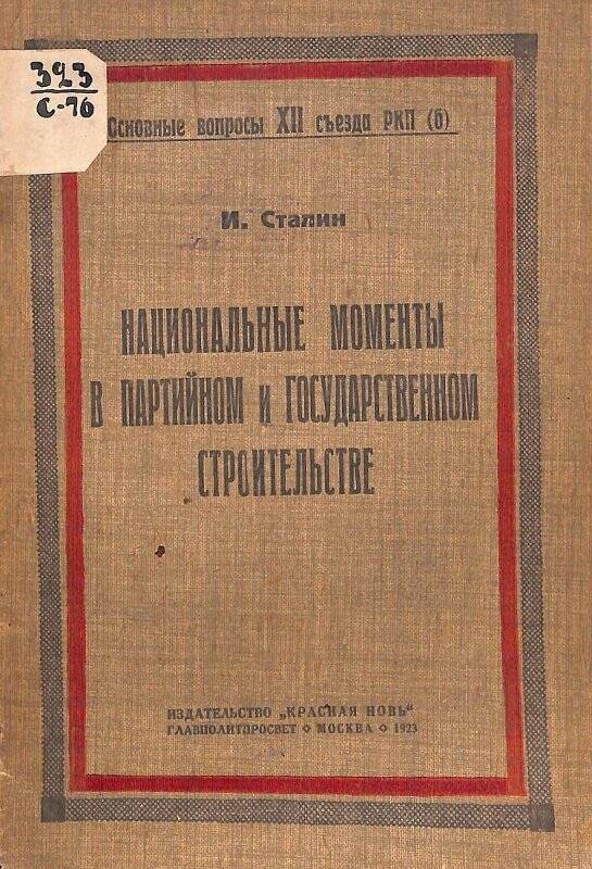 Брошюра. Национальные моменты в партийном и государственном строительстве. М.,«Красная новь»,1923.