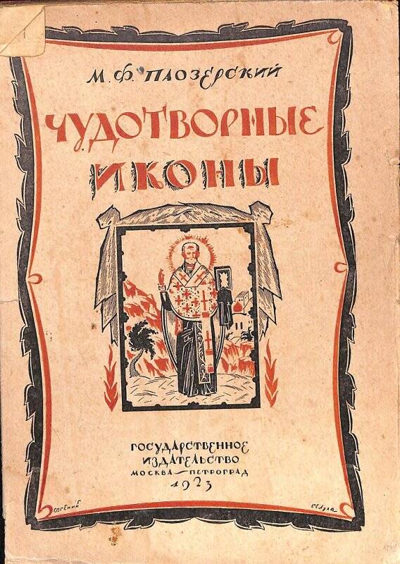 Книга. Чудотворные иконы. М.-Петроград, Государственное издательство, 1923.