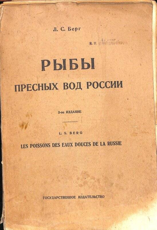 Книга. Рыбы пресных вод России. М., Государственное издательство, 1923.