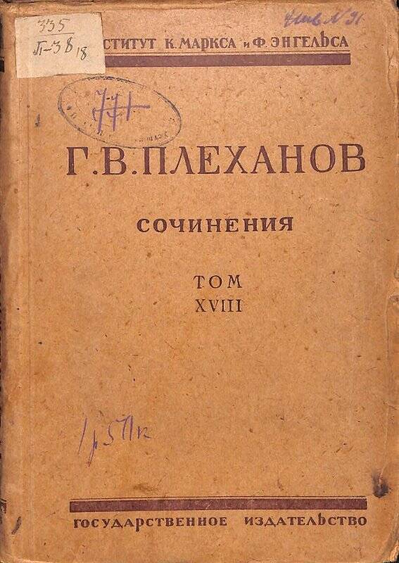 Книга. Сочинения. Т.XVIII. М.-Л., Государственное издательство, 1925