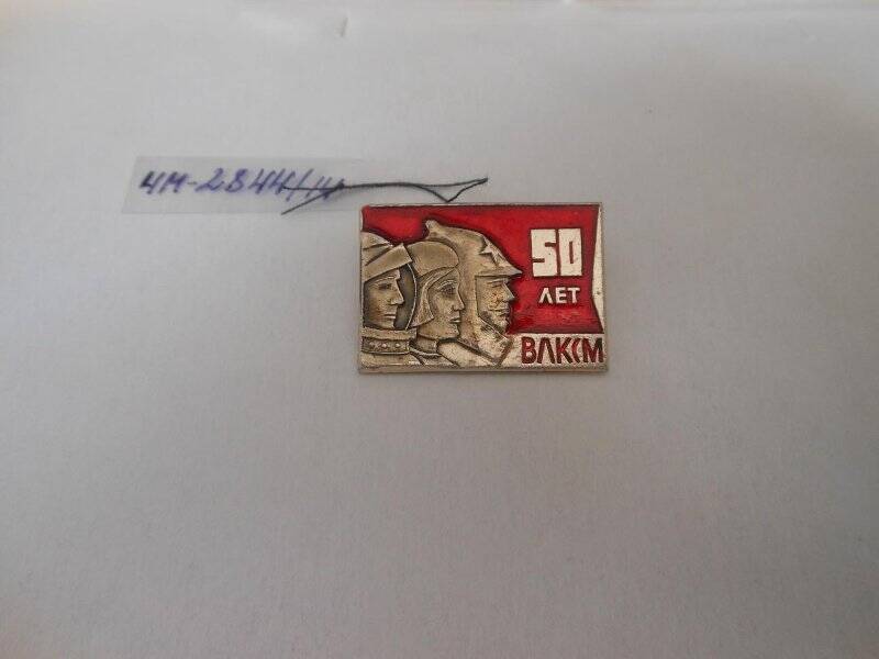 Значок юбилейный 50 лет ВЛКСМ, из коллекции значков нагрудных на комсомольскую и школьную тему