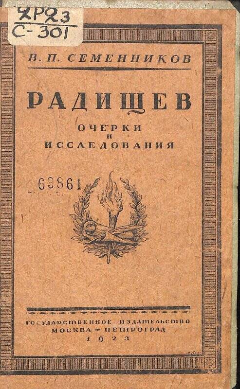 Книга. Радищев. Очерки и исследования. М.- Петрогрд, 1923.