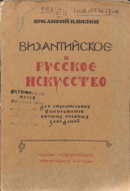 Книга. Византийское и русское искусство. М., издание Государственного Универсального Магазина, 1924.