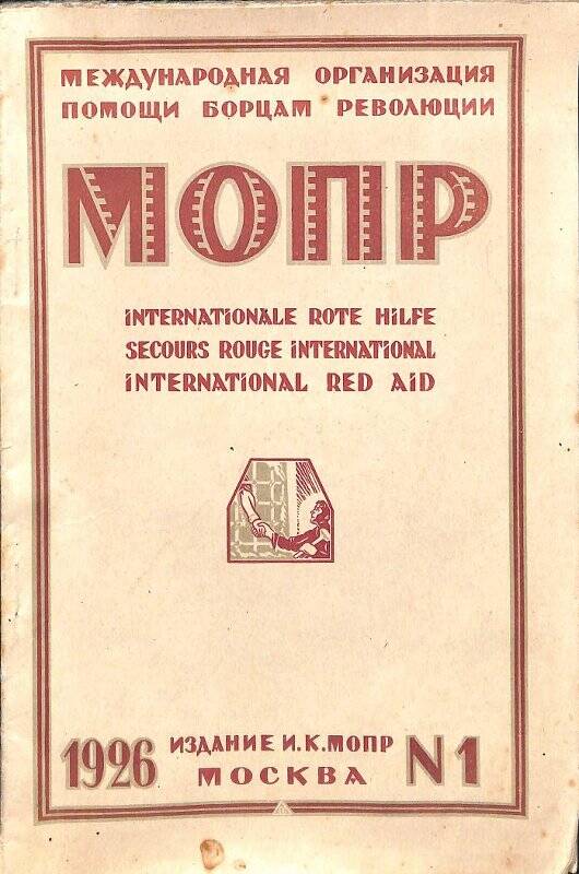 Журнал. МОПР  №1 1926. М., издание И.К. МОПР, 1926.