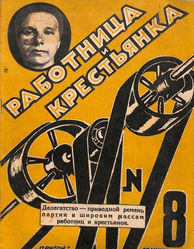Журнал. Работница и крестьянка № 8 1925.  Л., издательство «Прибой», 1925.
