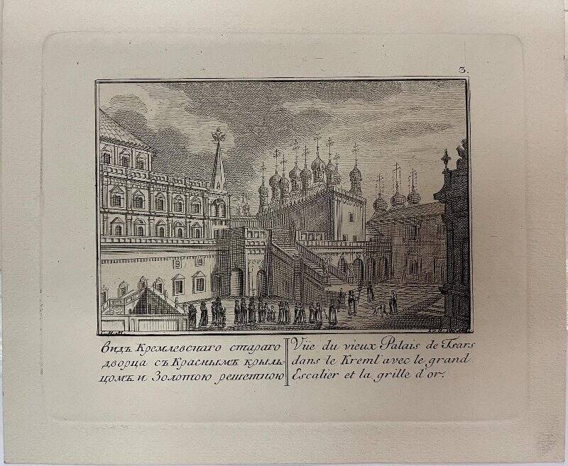 Вид в Кремле на Боярскую площадку, теремной дворец и Верхоспасский собор. Для Придворного календаря (1-я серия, № 3)