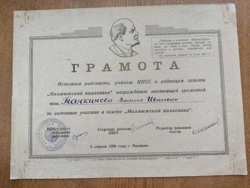 Грамота Танкинова В.И. - за активное участи в газете «Малмыжский колхозник»