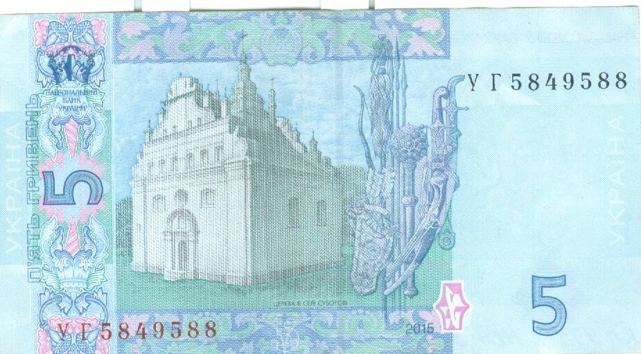 Билет национального банка Украины достоинством 5 гривен 2015 г. выпуска
