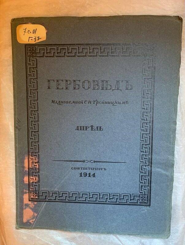 Брошюра. Гербовед, издаваемый С.Н. Тройницким. Апрель 1914 г.