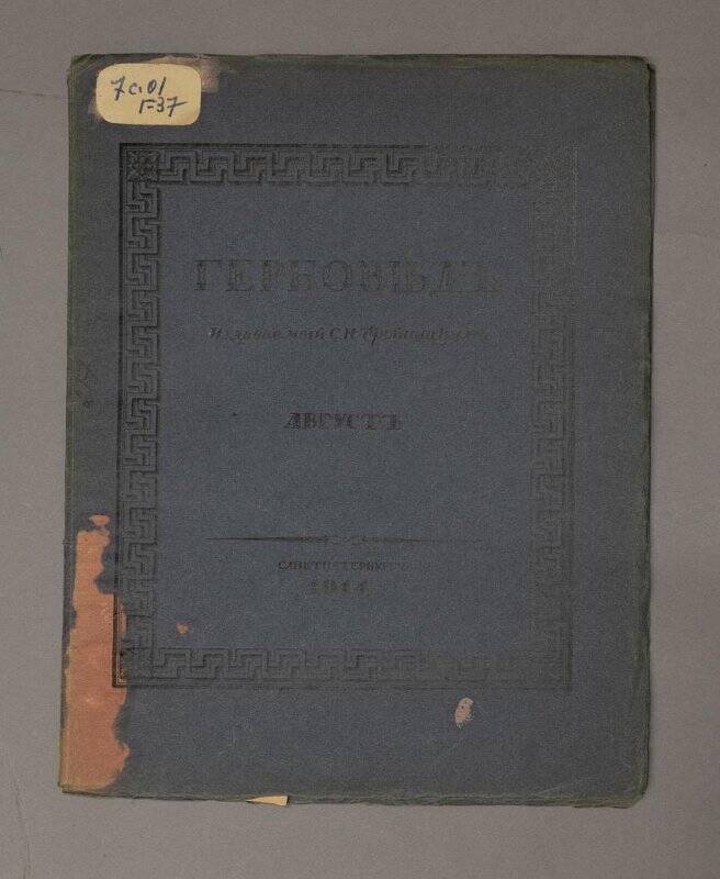 Брошюра. Гербовед, издаваемый С.Н. Тройницким. Август 1914 г.