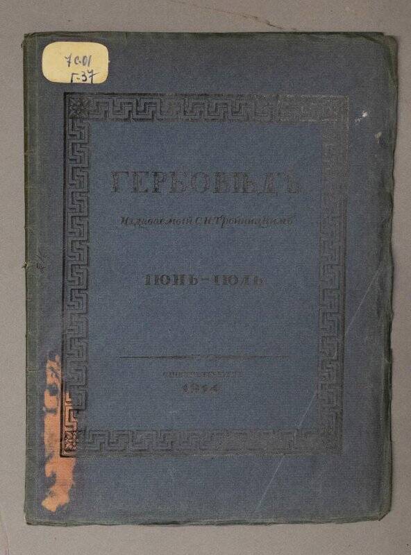 Брошюра. Гербовед, издаваемый С.Н. Тройницким. Июнь-июль 1914 г.