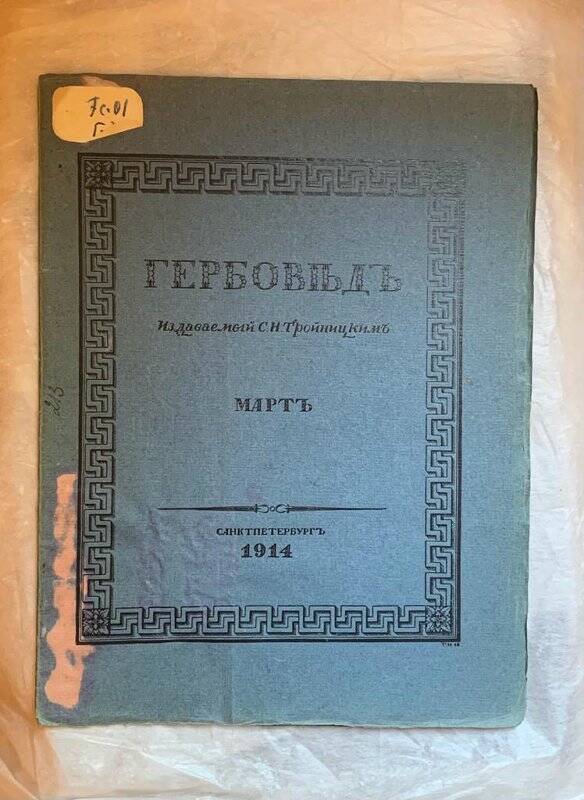 Брошюра. Гербовед, издаваемый С.Н. Тройницким. Март 1914 г.