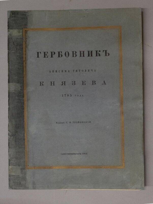 Книга. Гербовник Анисима Титовича Князева 1785 года. Издал С.Н. Тройницкий