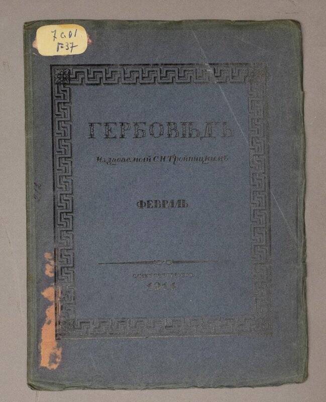 Брошюра. Гербовед, издаваемый С.Н. Тройницким. Февраль 1914 г.