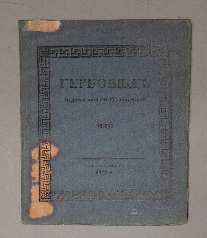 Брошюра. Гербовед, издаваемый С.Н. Тройницким. Май 1914 г.