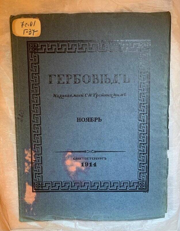 Брошюра. Гербовед, издаваемый С.Н. Тройницким. Ноябрь 1914 г.