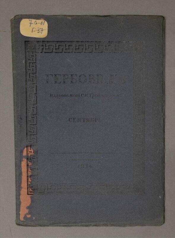 Брошюра. Гербовед, издаваемый С.Н. Тройницким. Сентябрь 1914 г.