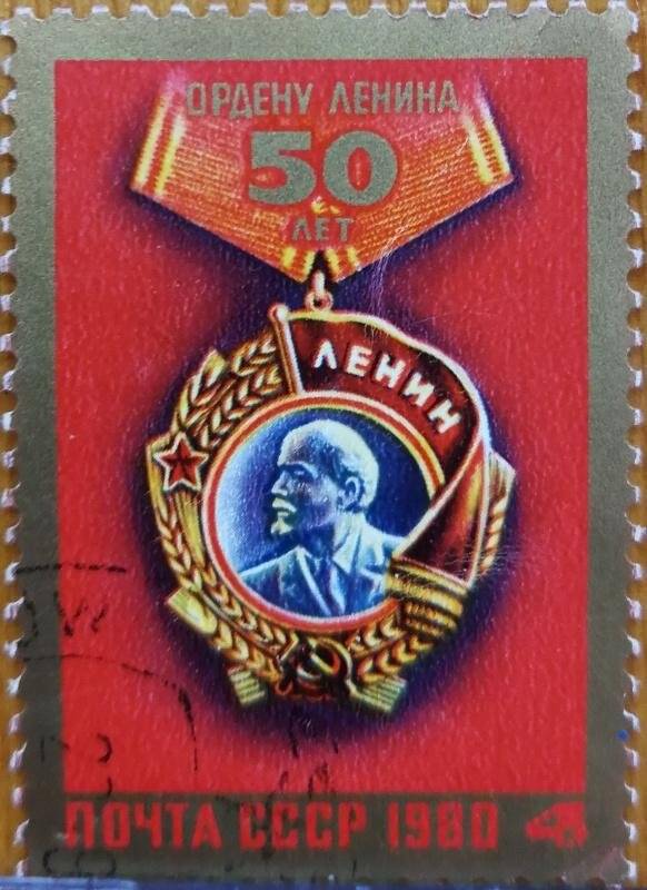 Марка почтовая. «50-летие Ордена Ленина». 4 копейки