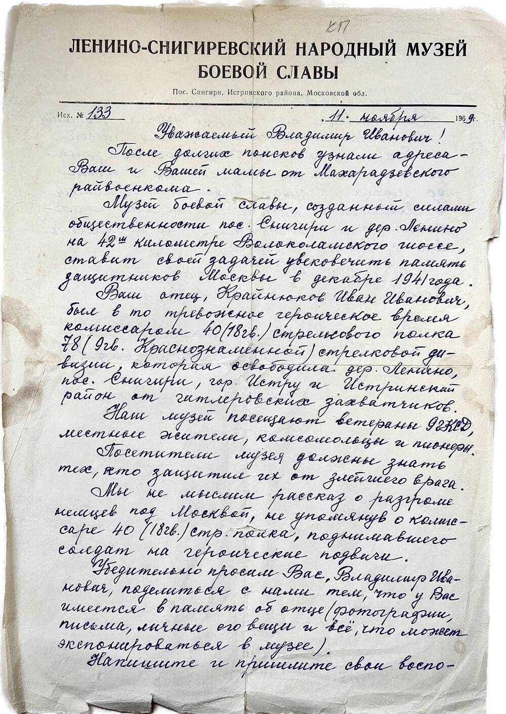 Письмо на бланке Ленино-Снигиревского народного музея