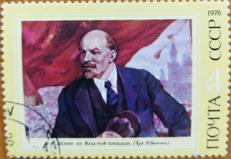 Марка почтовая. Репродукция картины «В. И Ленин на Красной площади». 4 копейки