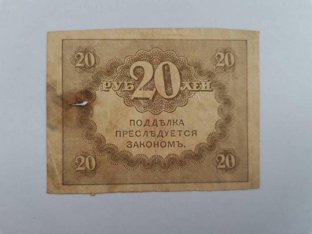 Расчетный знак двадцать рублей