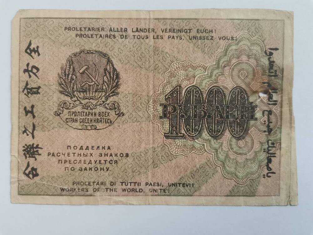 Расчетный знак РСФСР 1000 рублей
