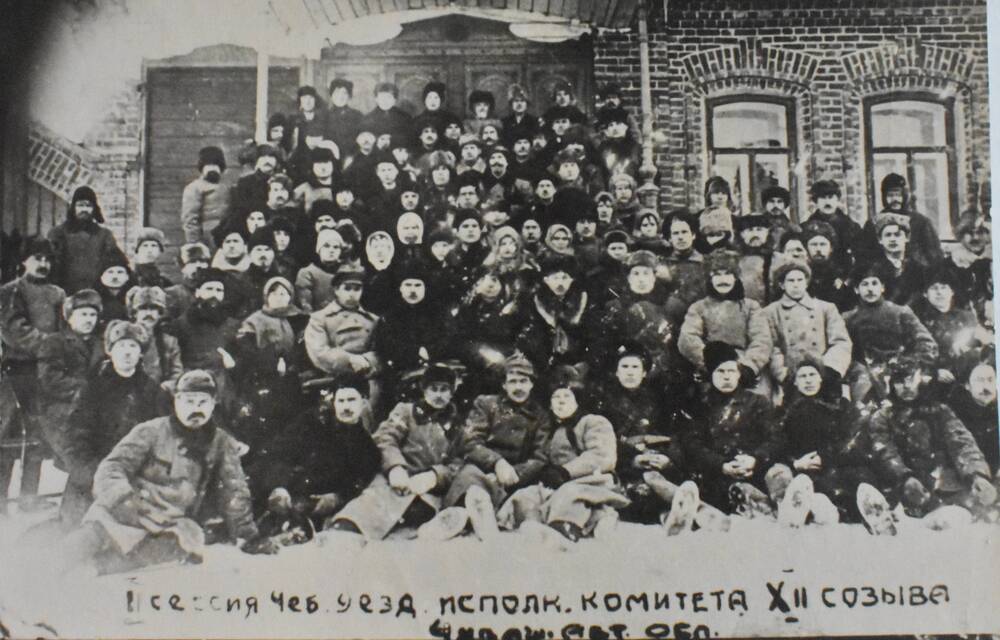 Фотография  I сессия Чебоксарского уездного исполнительного комитета XII созыва Чув. автоном. области в зиму 1922-23 года