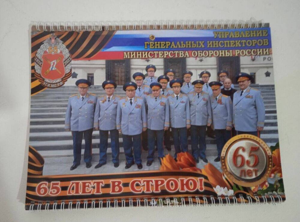 Календарь «65 лет в строю» с цветными фотографиями Управления генеральных инспекторов Министерства обороны 