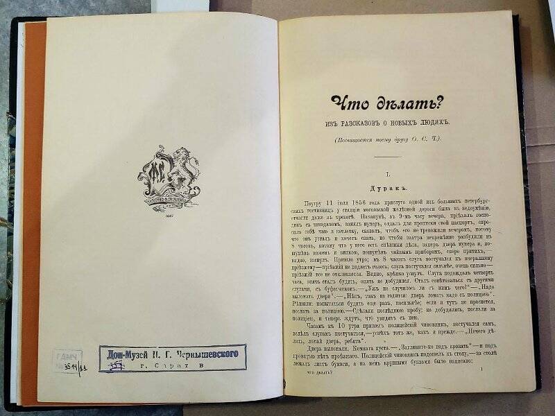 Книга Что делать? Роман. Издание 3-е, М. Н. Чернышевского.