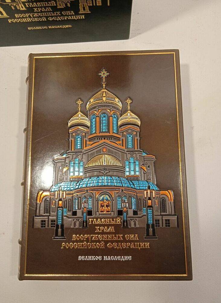 Книга в футляре «Главный храм Вооружённых сил Российской Федерации»         