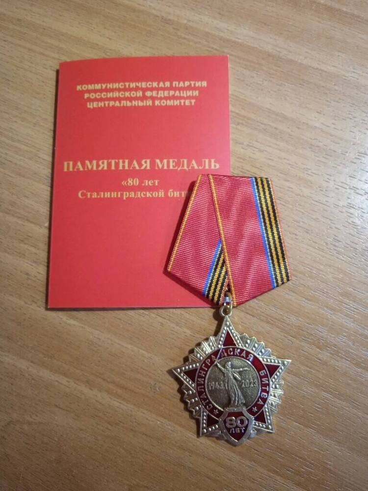 Памятная медаль «80 лет Сталинградской битве»