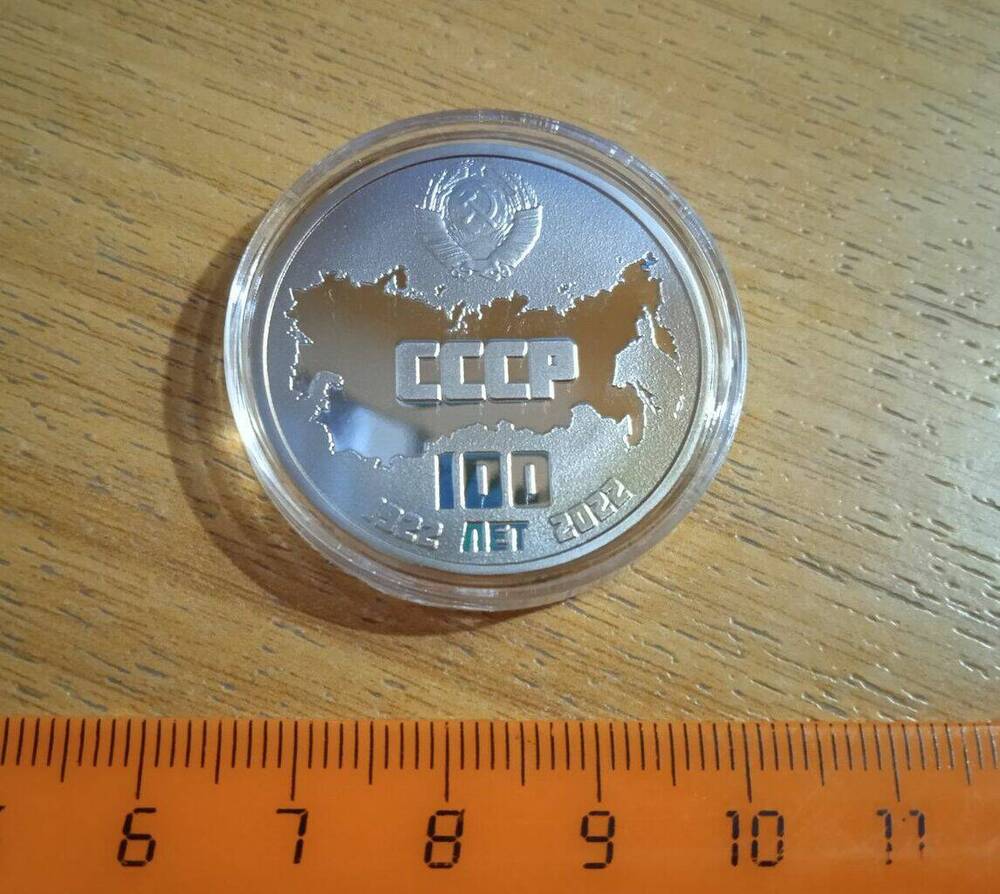 Памятная медаль в честь 100-летия со дня подписания декларации и договора об образовании СССР, выпущенная Императорским Монетным Двором.