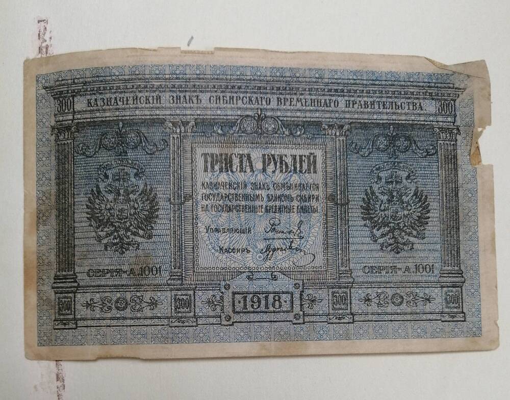 Казначейский знак сибирского временного правительства 300 рублей, 1918 год