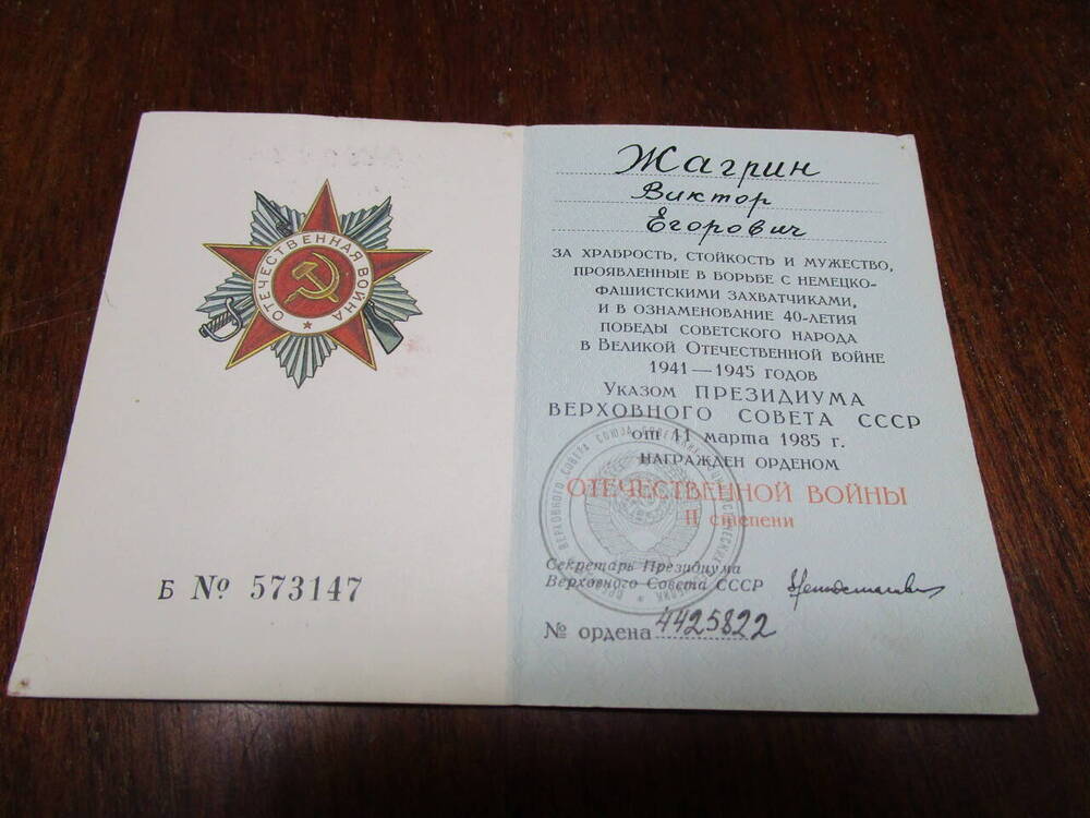 Удостоверение на имя Жагрина Виктора Егоровича о награждении его Орденом Отечественной войны II степени.