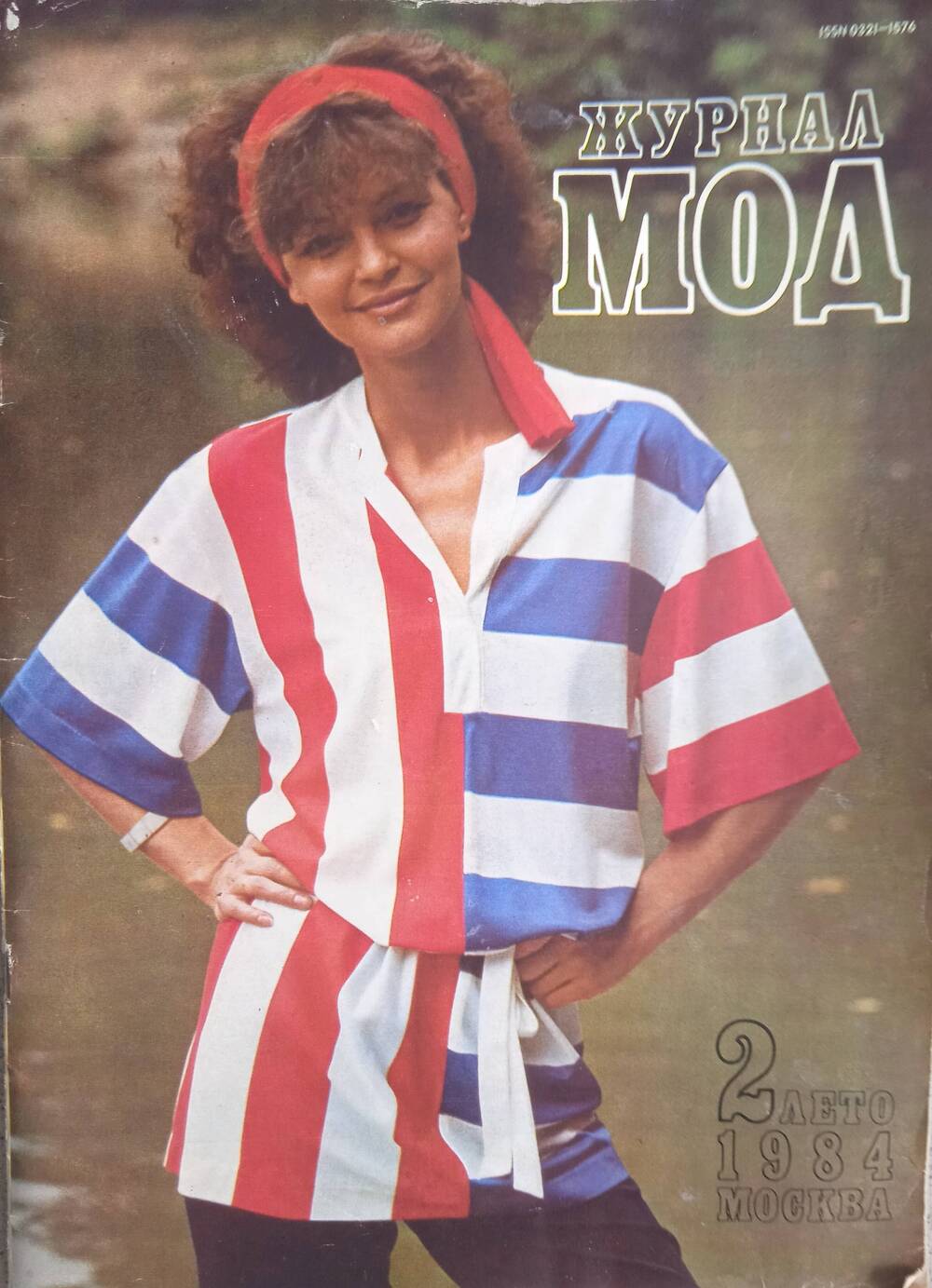 Журнал «Мода» № 2. 1984 год.