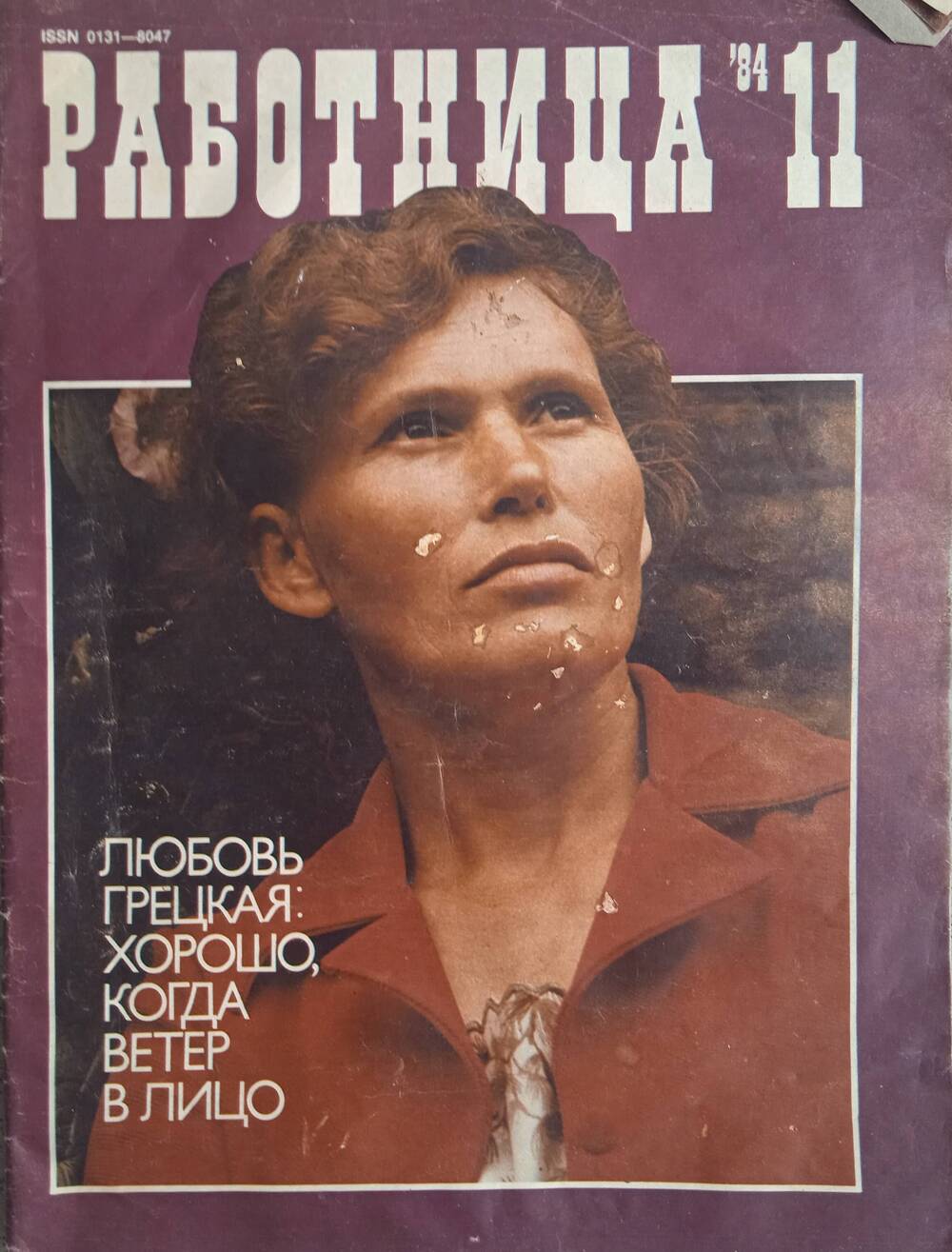 Журнал «Работница» №11. 1984 год.