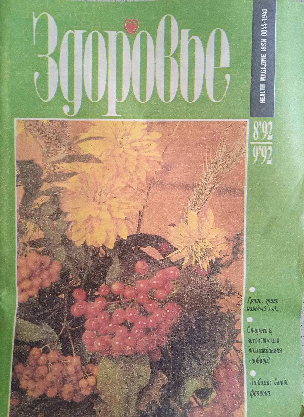 Журнал «Здоровье» № 8-9. 1992 год.