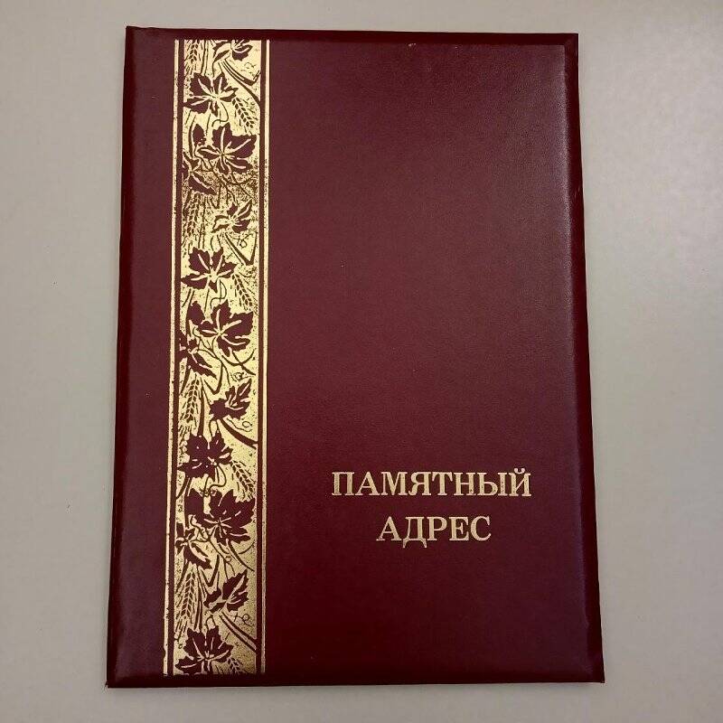 Документ. Адрес памятный Перевозчикову В.В.