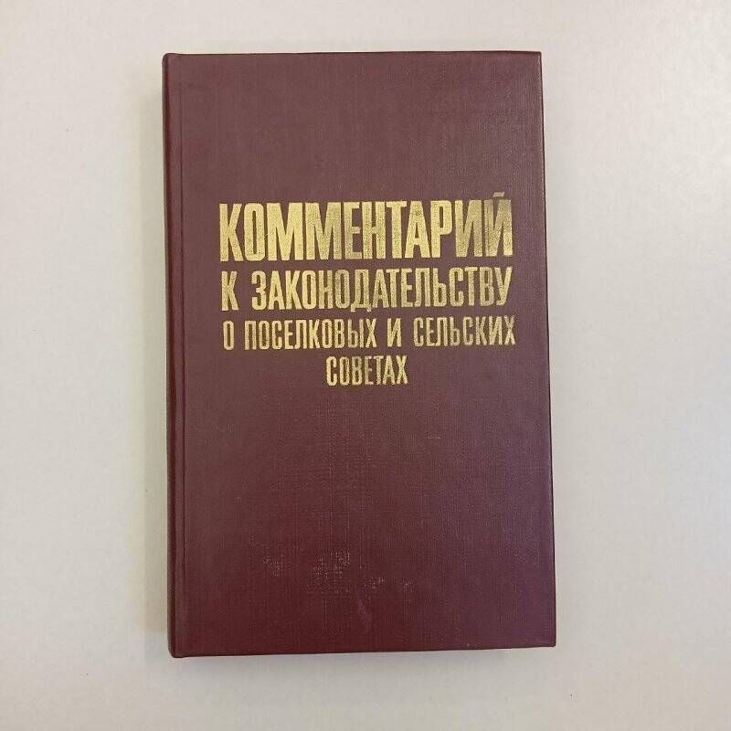 Документ. Книга «Комментарий к законодательству о поселковых и сельских советах»