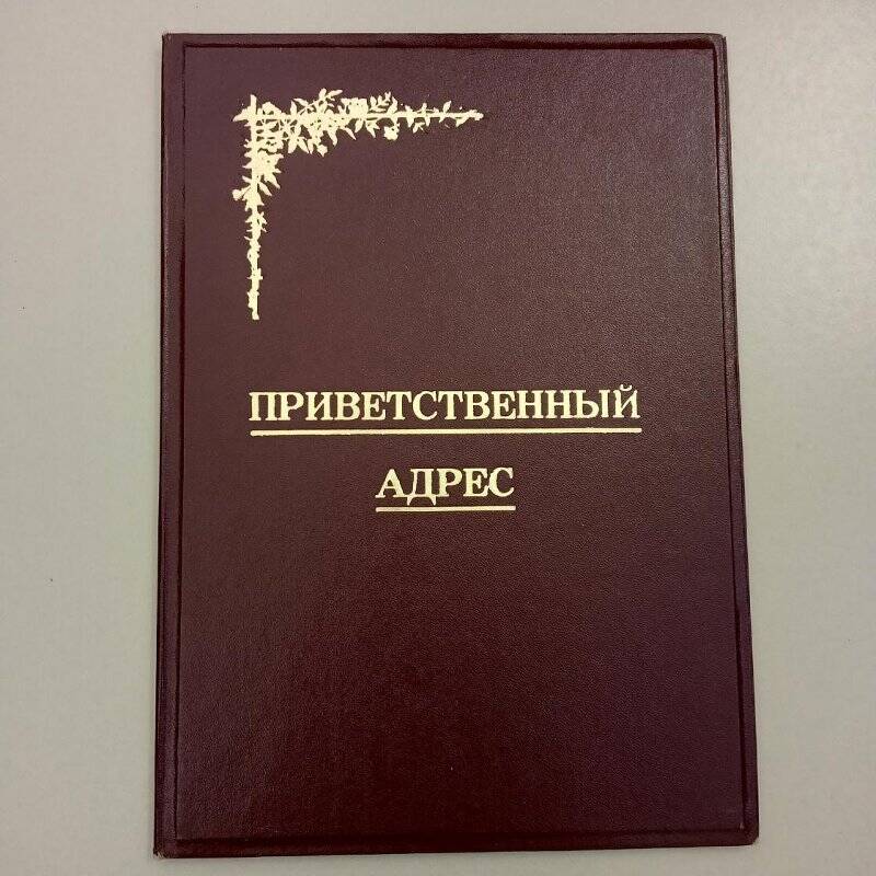 Документ. Адрес приветственный Перевозчикову В.В.