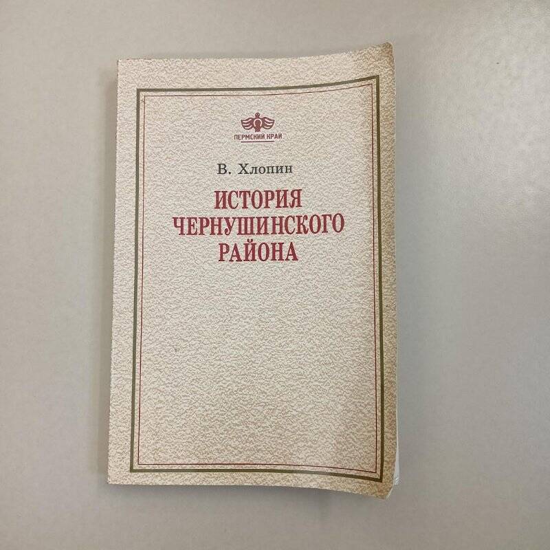 Документ. Книга. Хлопин В.Г. История Чернушинского района. 2000 г.